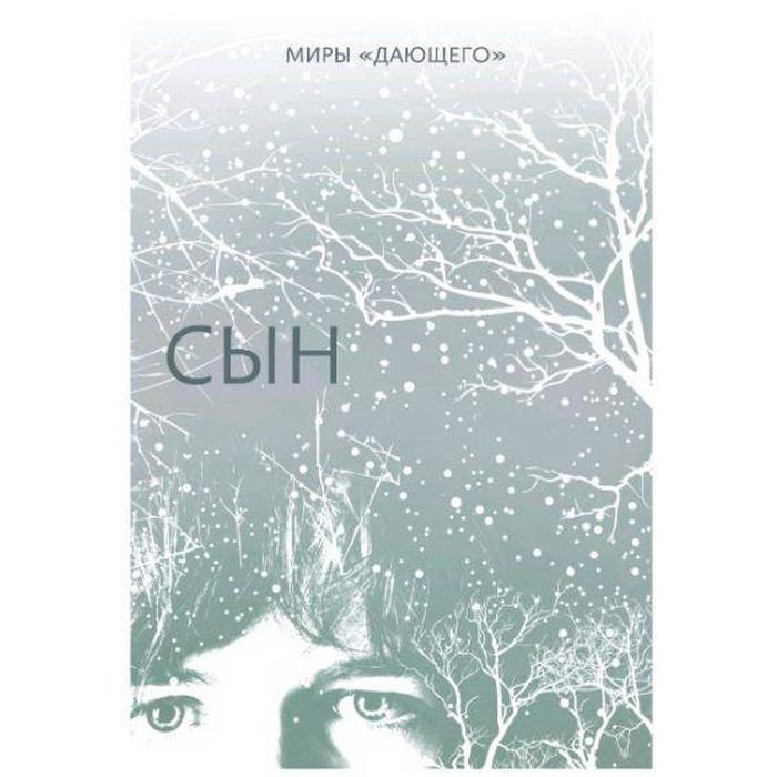 

Сын. Лоури Л.