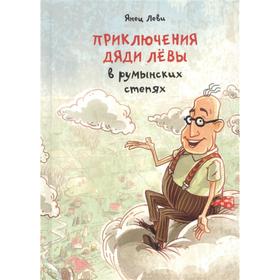 

Приключения дяди Лёвы в румынских степях. Леви Янец