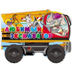 

Любимый экскаватор. Манакова М.