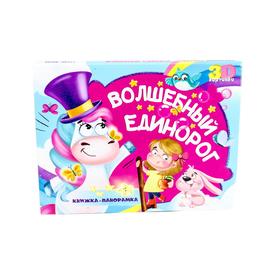 

Волшебный единорог (3D картинки)