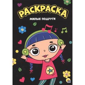 

Милые подруги