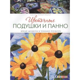 

Цветочные подушки и панно.Яркие модели в технике пэчворк. Пропст С.