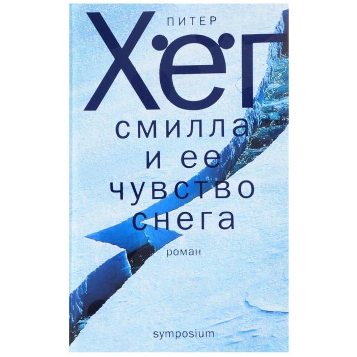 Смилла и ее чувство снега. Хег П.