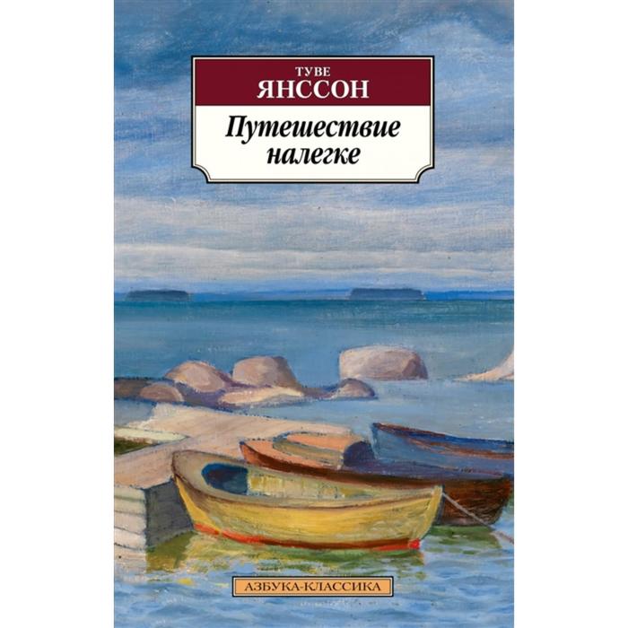 

Путешествие налегке. Янссон Т.