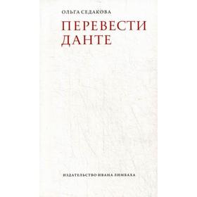 

Перевести Данте. Седакова О.