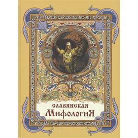 

Славянская мифология. Глинка, Жуковский, Гильфердинг