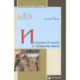 

История Италии в Средние века. Тарле Е.