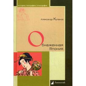 

Обнаженная Япония. Куланов А.