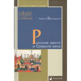 

Русские земли в Средние века. Вернадский Г.