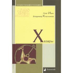 

Хазары. Ивик О., Ключников В.
