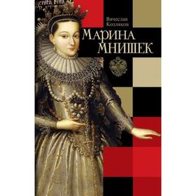 

Марина Мнишек. Козляков В.