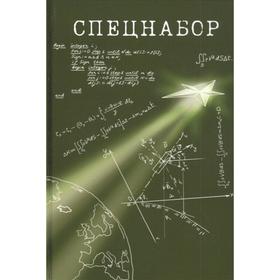 

Спецнабор. Абросимов В. и др.