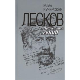 

Лесков:Прозеванный гений. Кучерская М.