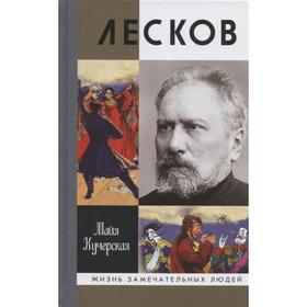 

Лесков:Прозеванный гений. Кучерская М.