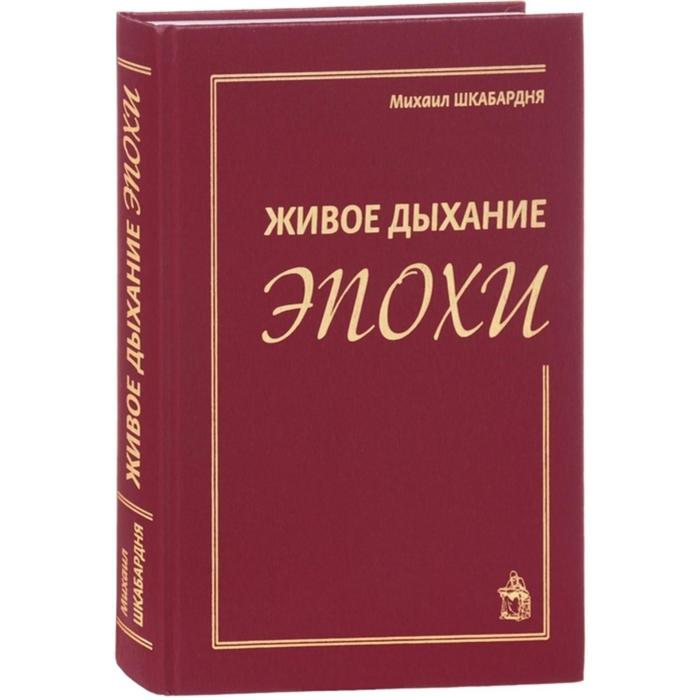 фото Живое дыхание эпохи. шкабардня м. общество сохранения литературного наследия