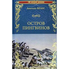 

Остров пингвинов. Франс А.