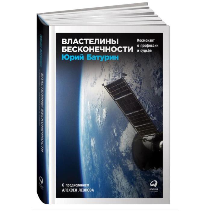 Властелины бесконечности:Космонавт о профессии и судьбе. Батурин Ю.