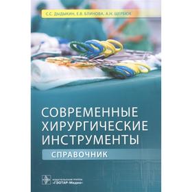 

Современные хирургические инструменты. Справочник. Дыдыкин С., Блинова Е., Щербюк А.