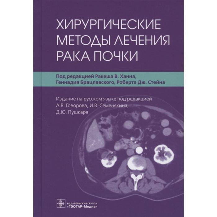 Хирургические методы лечения рака почки. Под редакцией Ханна Р., и другие