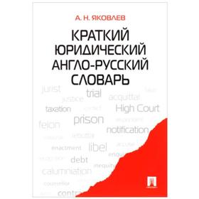 

Краткий юридический англо-русский словарь. Яковлев А.