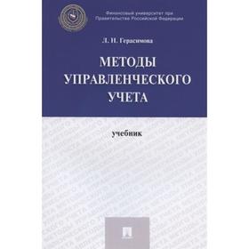 

Методы управления учёта. Учебник. Герасимова Л.