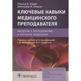 

Ключевые навыки медицинского преподавателя. Введение в преподавание и изучение медицины