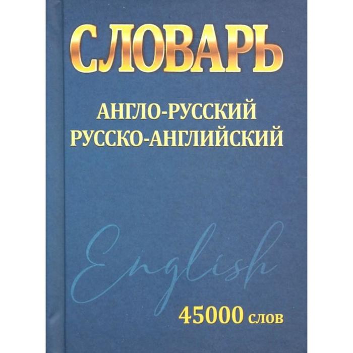 

Англо-русский. Русско-английский. 45000 слов. Сидорова И.