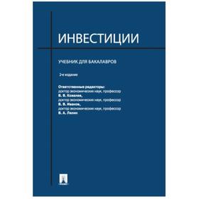 

Инвестиции:учебник для бакалавров. Андрианов А. и др.