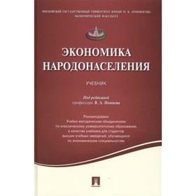 

Экономика народонаселения. Под редакцией Ионцева В.