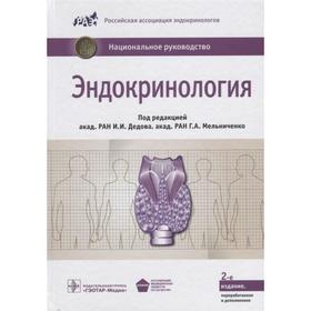 

Эндокринология. Под редакцией Дедова И., Мельниченко Г.