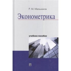 

Эконометрика.Учебное пособие. Мельников Р.