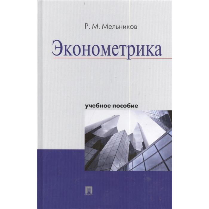 Эконометрика учебник. Эконометрика учебное пособие. Мельников р.м. "эконометрика". Практикум по эконометрике. Эконометрика учебник для вузов