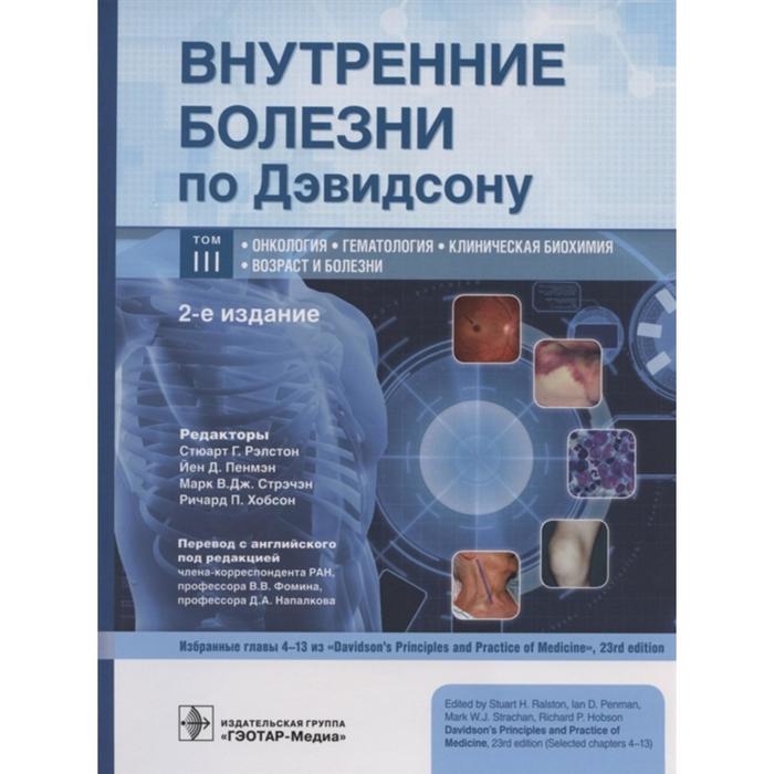 

Внутренние болезни по Дэвидсону. Том 3. Онкология. Гематология. Клиническая биохимия