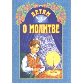 

Детям о молитве. Куцаева Н.