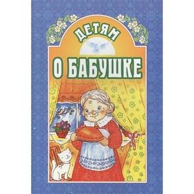 

Детям о бабушке. Михаленко Е.