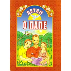 

Детям о папе. Воронецкий А.