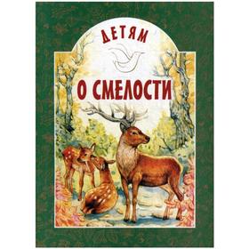 

Детям о смелости. Старостина И.