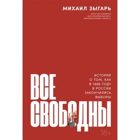 

Все свободны.История о том,как в 1996 году в России закончились выборы. Зыгарь М.