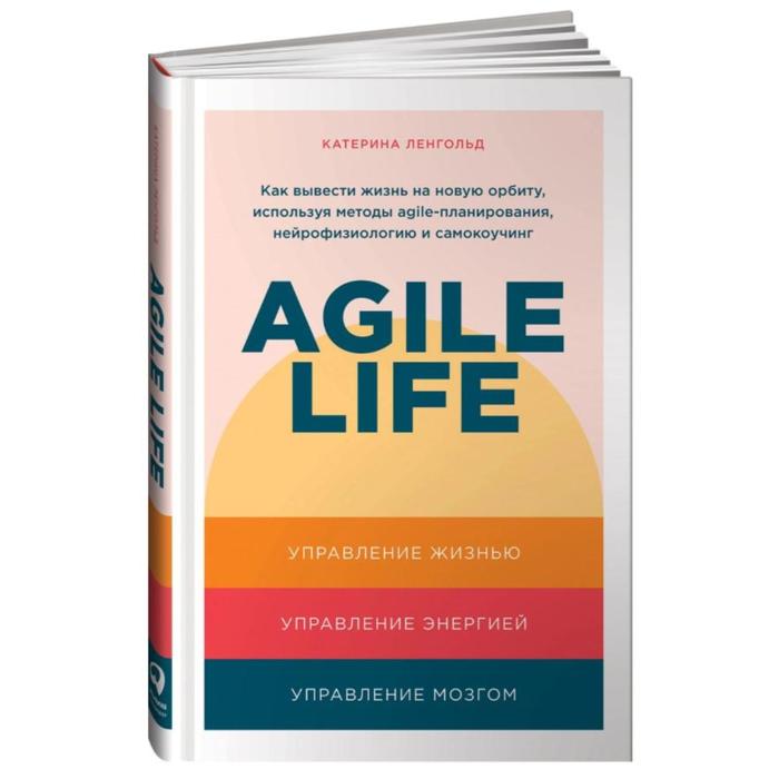 agile life как вывести жизнь на новую орбиту Agile life. Как вывести на новую орбиту,используя методы agile-планирования. Ленгольд К.