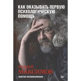 

Как оказывать первую психологическую помощь. Максимов А.