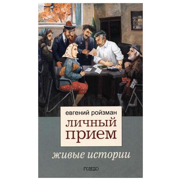 Живой прием. Личный прием. Живые истории. Среди красных вождей. Лично пережитое и виденное на Советской службе.. Что опубликовал Ройзман.