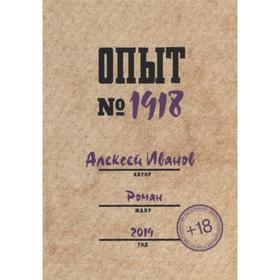 

Опыт №1918. Иванов А.