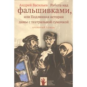 

Работа над фальшивками,или Подлинная история дамы с театральной сумочкой. Васильев А.