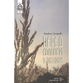 

Перед солнцем в пятницу. Гумерова А.