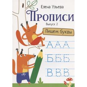 

Прописи. Пишем буквы. Выпуск 2. Ульева Е.
