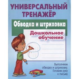 

Обводка и штриховка.Дошкольное обучение. Петренко С.