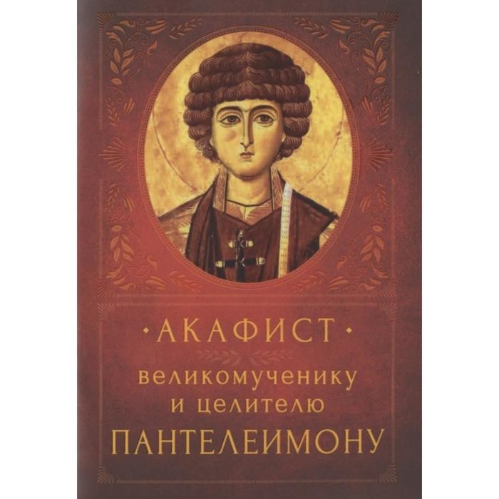 

Акафист великомученику и целителю Пантелеимону