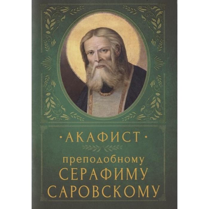 Акафист преподобному Серафиму Саровскому акафист преподобному серафиму саровскому