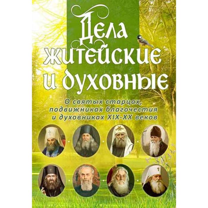 цена Дела житейские и духовные. Мудрость,доброта и юмор духовников и старцев XIX-XX веков. Рожнева О.