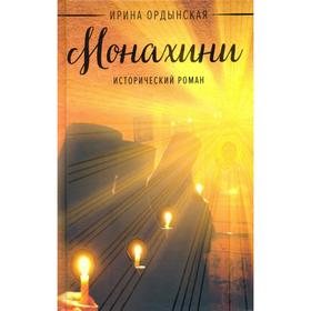 

Монахини. Ордынская И.